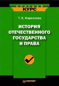 История отечественного государства и права: Краткий курс — 2153034 — 1