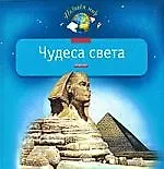 Чудеса света