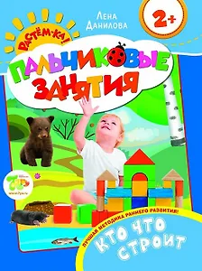 Кто что строит 2+ (Пальчиковые занятия)