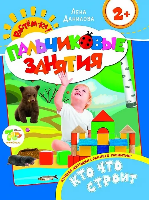 Книга Кто что строит 2+ (Пальчиковые занятия) () — 1