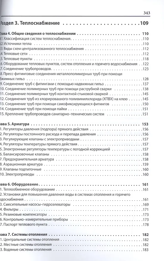 Книга Санитарно-технические системы многоквартирного дома Устройство и эксплуатация (м) Махитко () — 3