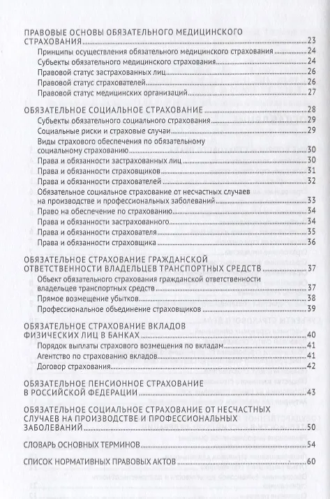 Книга Страховое право в схемах и определениях.Уч. пос..-М.:Проспект,2019. (Сильва Арзуманова) — 3