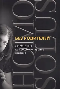 Без родителей: сиротство как социокультурное явление
