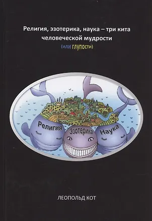 Книга Религия, эзотерика, наука - три кита человеческой мудрости (или глупости) (Радик Агзамов)