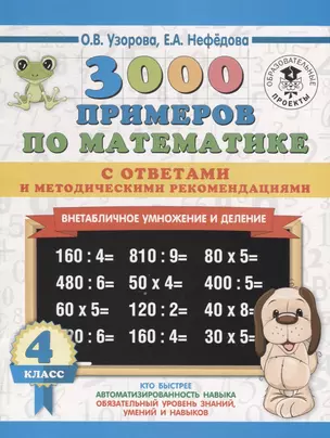 3000 примеров по математике. 4 класс. Внетабличное умножение и деление. С ответами и методическими рекомендациями — 7713826 — 1