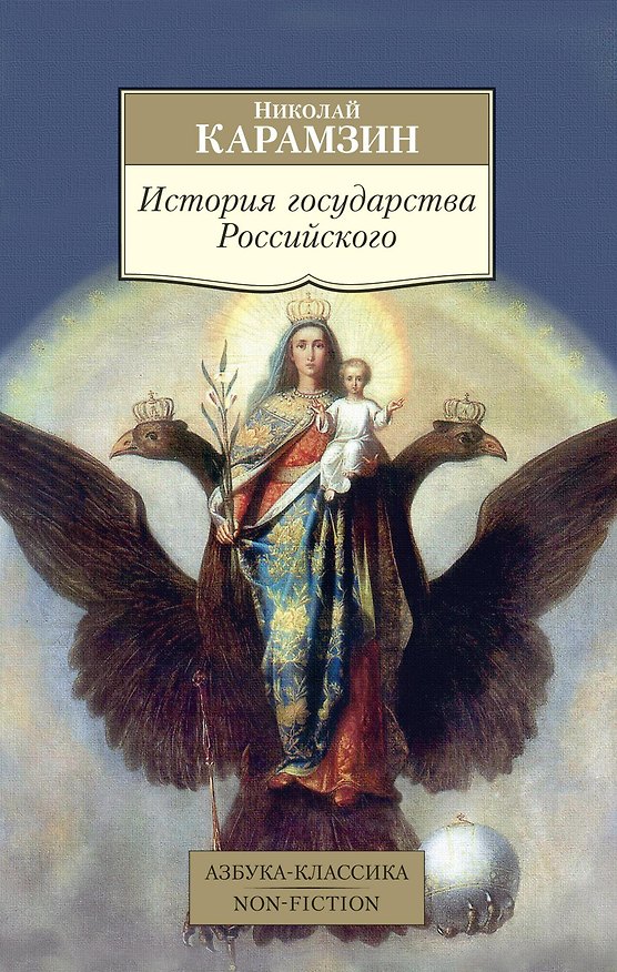 Книга История государства Российского (Николай Карамзин) — 1