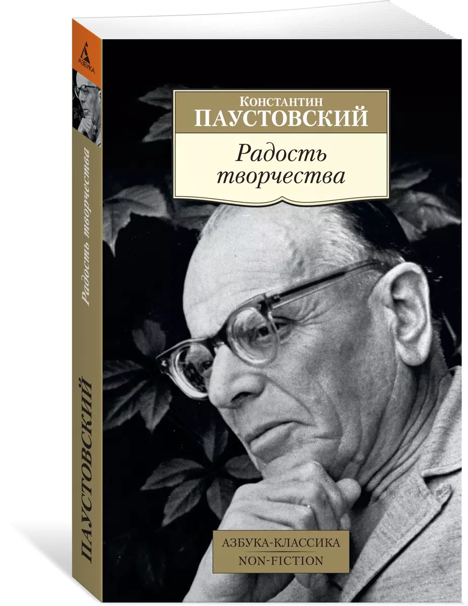 Радость творчества (Константин Паустовский) - купить книгу с доставкой в  интернет-магазине «Читай-город». ISBN: 978-5-389-15757-6