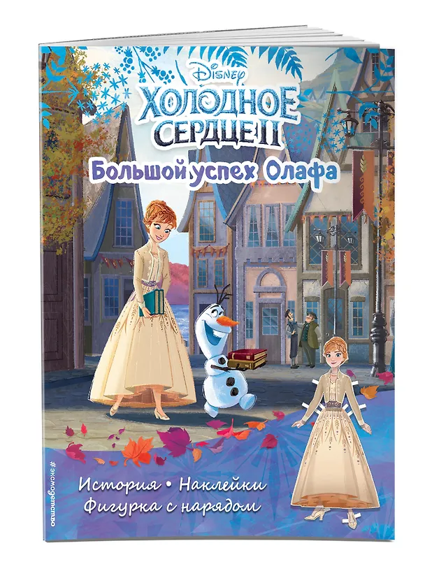 Книга Холодное сердце II. Большой успех Олафа. История, игры, наклейки () — 3