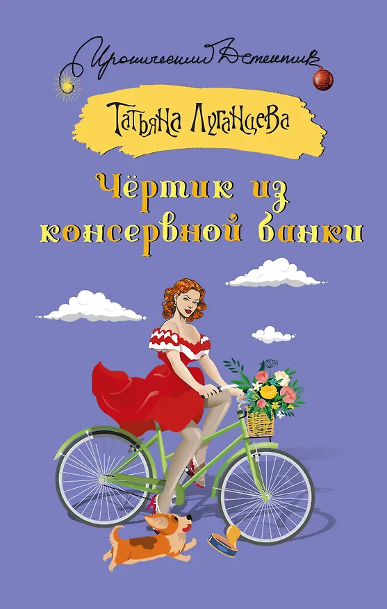 Книга Чертик из консервной банки (Татьяна Луганцева) — 1