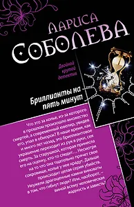 Девять жизней черной кошки. Бриллианты на пять минут : романы