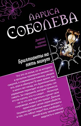 Книга Девять жизней черной кошки. Бриллианты на пять минут : романы (Лариса Соболева)