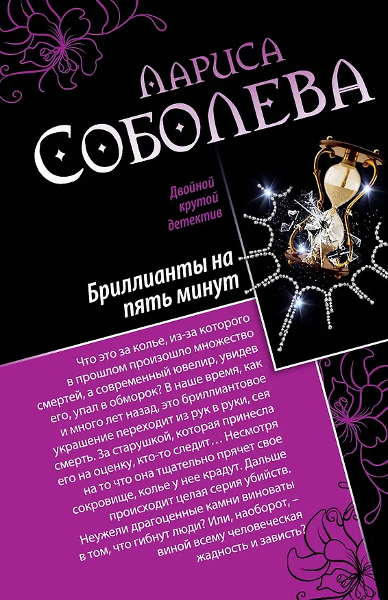 Книга Девять жизней черной кошки. Бриллианты на пять минут : романы (Лариса Соболева) — 1