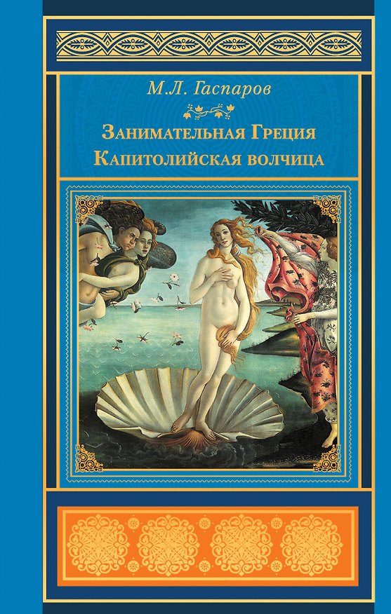 Книга Занимательная Греция. Капитолийская волчица (Михаил Гаспаров) — 1
