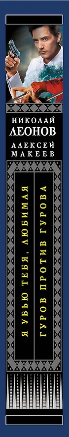 Книга Я убью тебя, любимая. Гуров против Гурова (Алексей Макеев, Николай Леонов) — 3