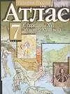 Книга Атлас История России 7 кл С середины 16 до конца 18 века (м) ()