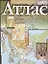 Атлас История России 7 кл С середины 16 до конца 18 века (м) — 1889707 — 1