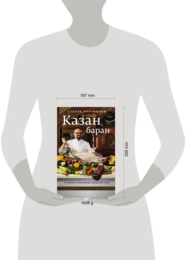 Книга Казан, баран и новые кулинарные удовольствия (Сталик Ханкишиев) — 5