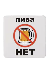 Сувенир МАГНИТИК Магнит 6,5*6,5см "Приколы": "Пива нет..."