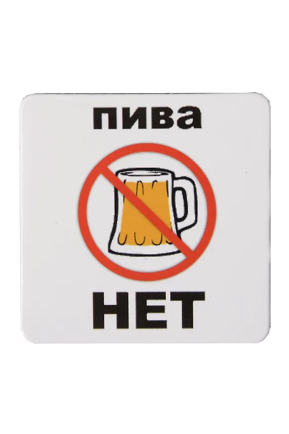Сувенир МАГНИТИК Магнит 6,5*6,5см "Приколы": "Пива нет..." 2361615 — 1