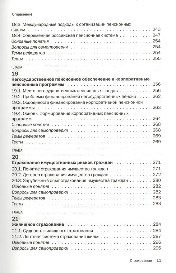 Книга Страхование : учебник (Ирина Хоминич) — 8