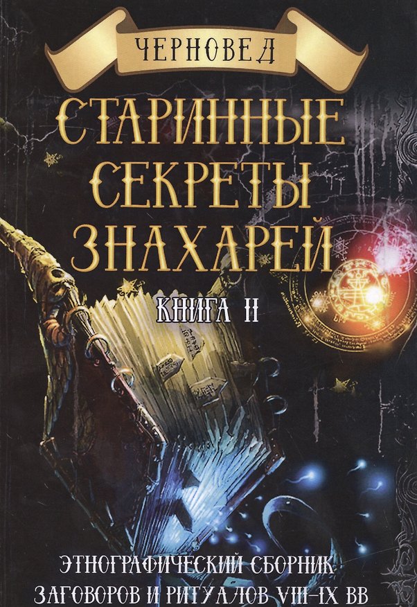Книга Старинные секреты знахарей Кн.2 Этнографический сборник… (Черновед) () — 1