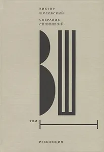Собрание сочинений. Том 1: Революция
