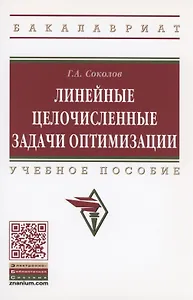 Линейные целочисленные задачи оптимизации