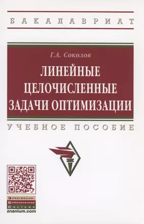 Линейные целочисленные задачи оптимизации — 2906457 — 1