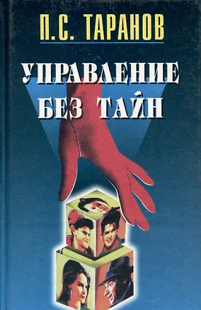 Книга Управление без тайн (Павел Таранов)