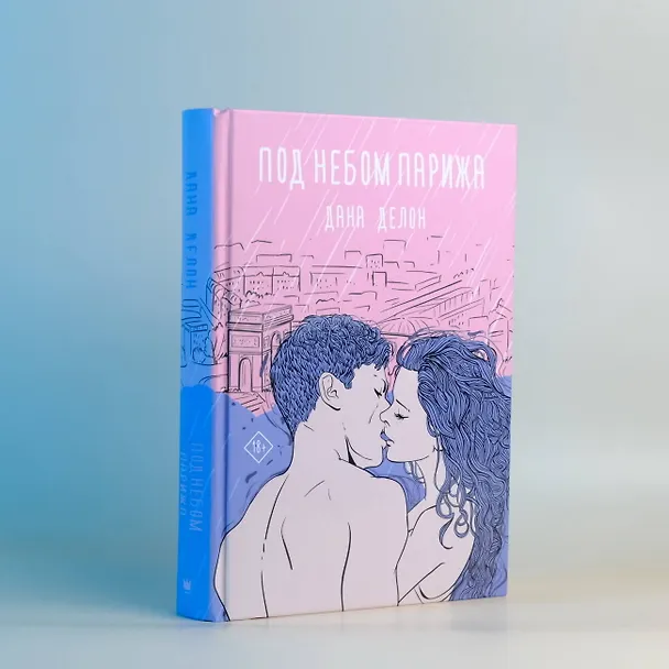 Книга Под небом Парижа (Дана Делон) — 5