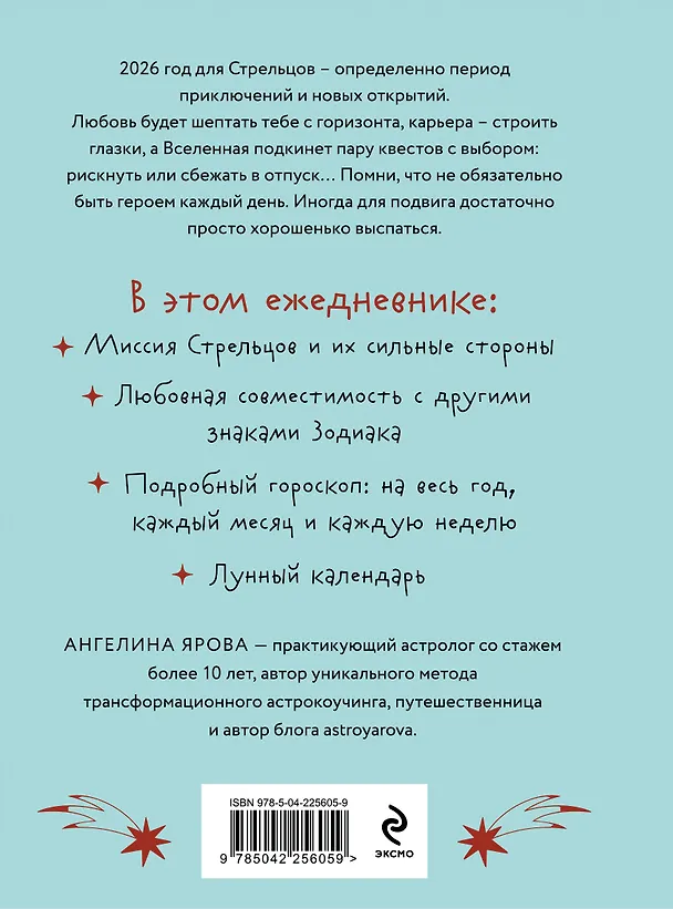 Книга Гороскоп на 2026 год. Стрелец. Ежедневник (+ Лунный календарь, календарь затмений и ретроградных планет) (Ангелина Ярова) — 2