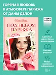 Trendbooks. Вселенная под небом Парижа