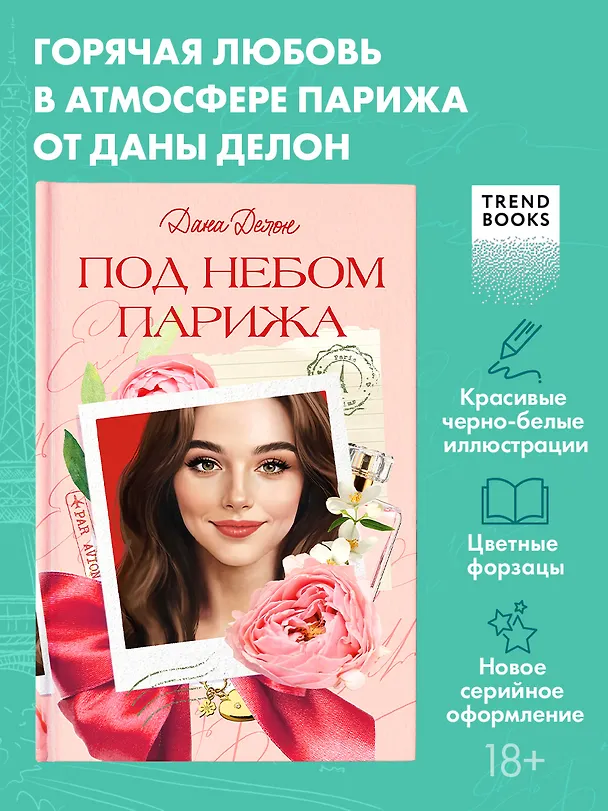Книга Под небом Парижа (Дана Делон) — 1