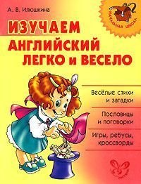 

Изучаем английский язык легко и весело