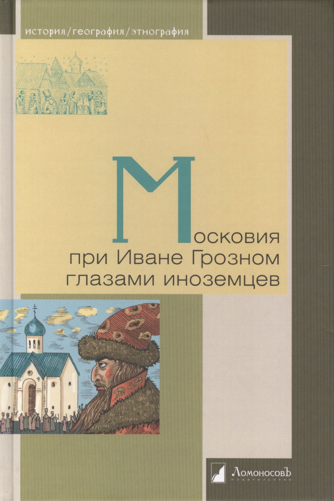 

Московия при Иване Грозном глазами иноземцев