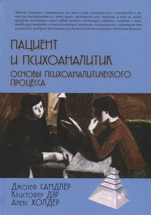 Книга Пациент и психоаналитик. Основы психоаналитического процесса (Джозеф Сандлер) — 1