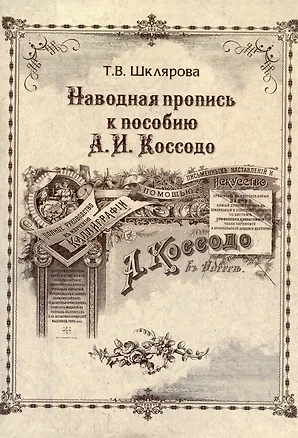 Книга Наводная пропись к пособию А.И. Коссодо (Татьяна Шклярова)