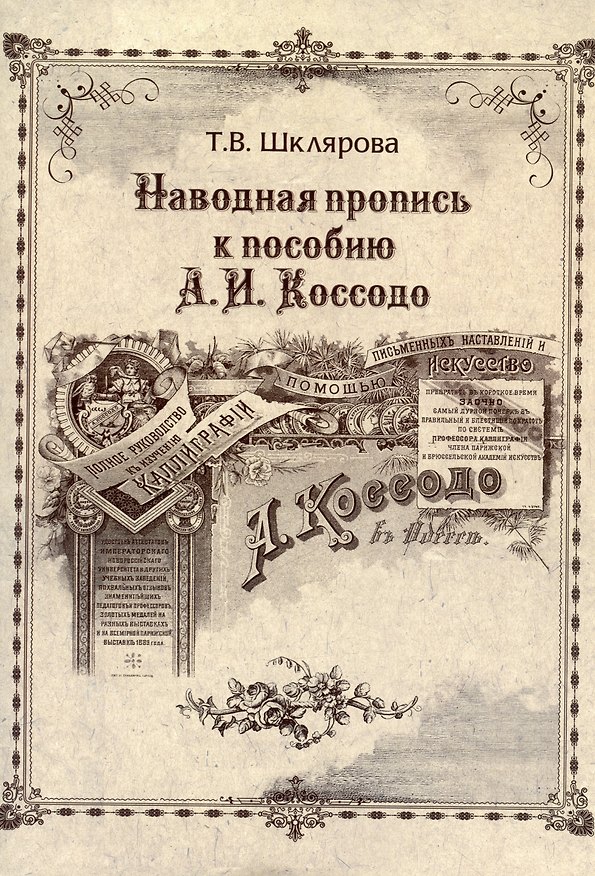 Книга Наводная пропись к пособию А.И. Коссодо (Татьяна Шклярова) — 1