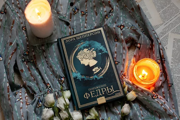 Книга Поражение Федры (Laura Shepperson, Лора Шепперсон) — 5