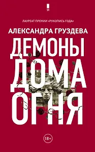 Демоны Дома Огня