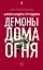 Демоны Дома Огня — 2702436 — 1