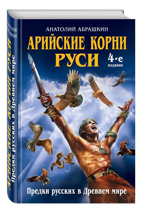 Книга Арийские корни Руси. Предки русских в Древнем мире. 4-е изд (Анатолий Абрашкин) — 4