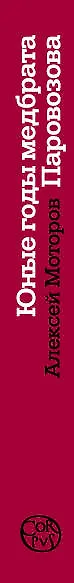 Книга Юные годы медбрата Паровозова (Алексей Моторов) — 3