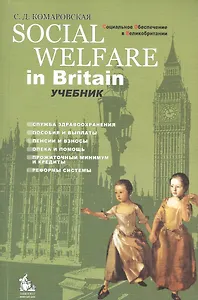 Social Welfare in Britain = Социальное обеспечение в Великобритании: Учебник