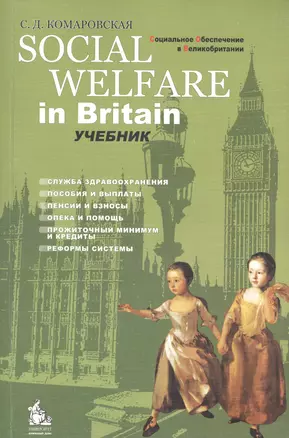 Social Welfare in Britain = Социальное обеспечение в Великобритании: Учебник — 2079218 — 1