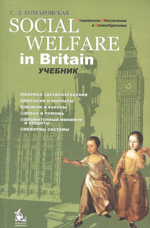 Книга Social Welfare in Britain = Социальное обеспечение в Великобритании: Учебник () — 1