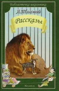 Рассказы (мягк)(Библиотека школьника). Толстой Л. (Книги Искателя) — 2152754 — 1