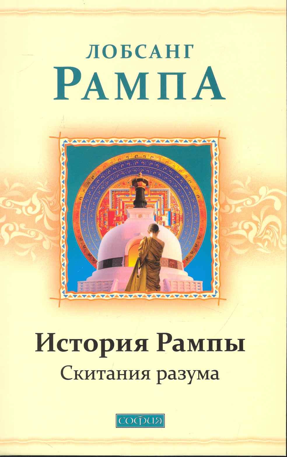 История Рампы: Скитания разума