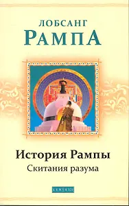 История Рампы: Скитания разума