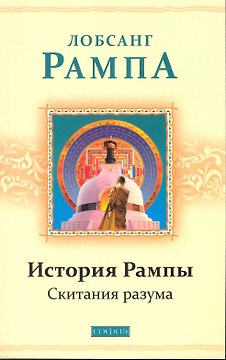История Рампы: Скитания разума
